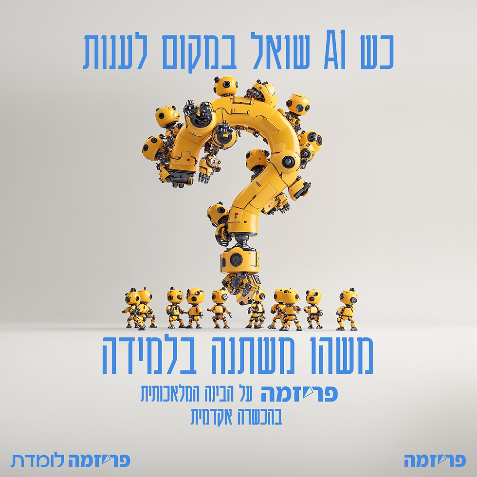 כש-AI שואל במקום לענות, משהו משתנה בלמידה