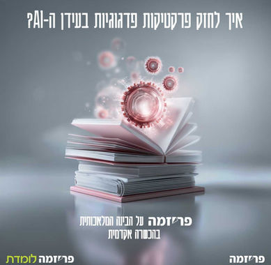 איך לחזק פרקטיקות פדגוגיות בעידן ה-AI?