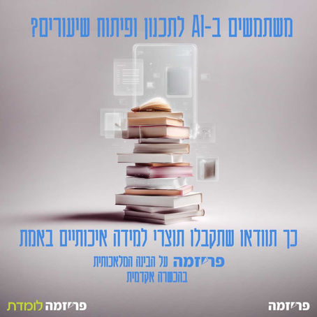 משתמשים ב-AI לתכנון ופיתוח שיעורים? כך תוודאו שתקבלו תוצרי למידה איכותיים באמת