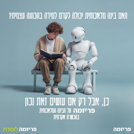 האם בינה מלאכותית יכולה לקדם למידה בהכוונה עצמית? כן, אבל רק אם עושים זאת נכון 