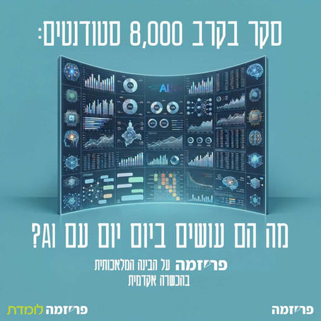 סקר בקרב 8,000 סטודנטים: מה הם עושים ביום יום עם AI?