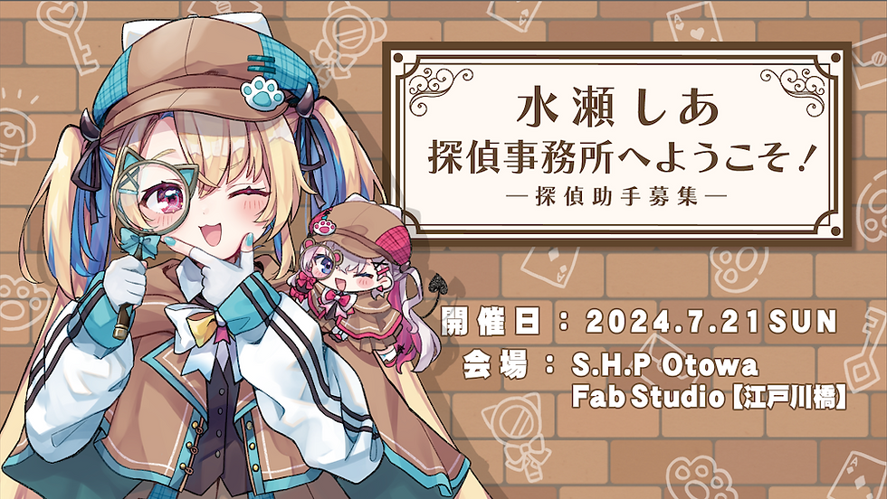 水瀬しあバースデーファンミーティング「水瀬しあ探偵事務所へようこそ！」