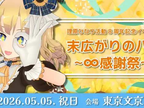 末広がりの八!〜∞感謝祭〜 理原ひなり活動8周年記念イベント