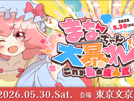 まなちゃん大暴れ!!!~これが私の成人式~