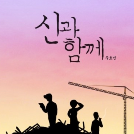 신과 함께, 49일 간의 저승 재판