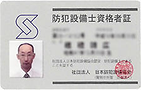 防犯設備士資格書