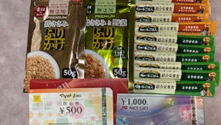 犬用オ�ヤツ、商品券などのご支援を頂きました。