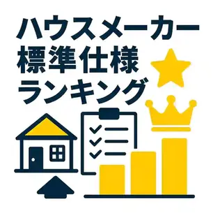 ハウスメーカー標準仕様ランキング|口コミと実績から選ばれる理由