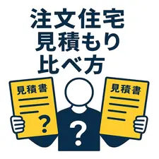 注文住宅の見積もり比べ方完全ガイド｜失敗しない比較のポイントと注意点