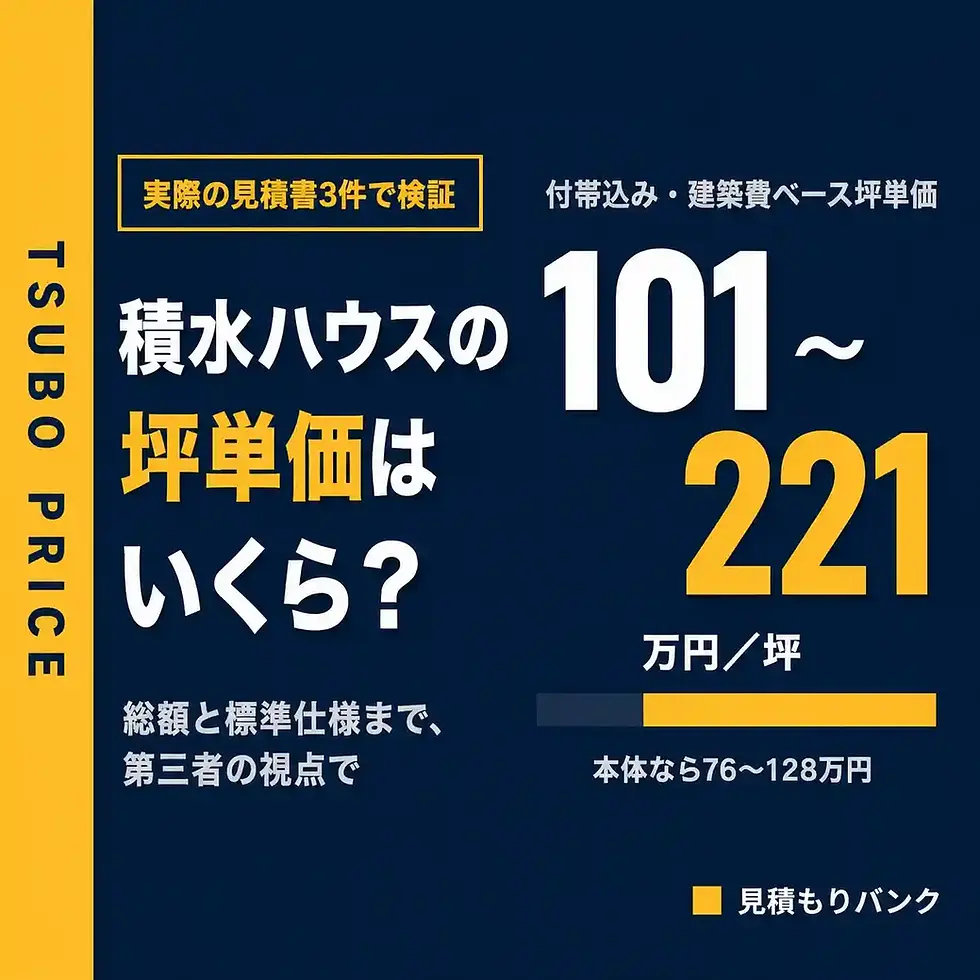 積水ハウスの坪単価はいくら?実際の見積書3件で総額・標準仕様を検証