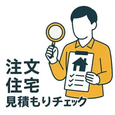 注文住宅の見積もりチェックで失敗しない方法