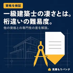 一級建築士の凄さとは?他の資格とは桁違いの難易度と専門性を徹底解説