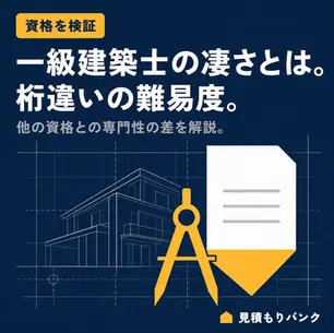一級建築士の凄さとは?他の資格とは桁違いの難易度と専門性を徹底解説