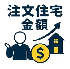 注文住宅の金額、どこまで上がる？高騰時代に損しない工夫とは
