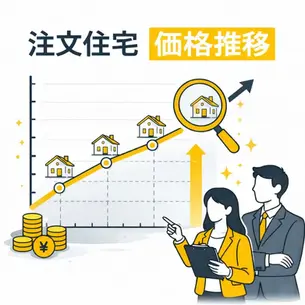 注文住宅価格推移から学ぶ｜今が買い時かどうかを判断するポイント