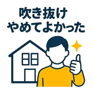 吹き抜けやめてよかった理由|実際に建てた人が感じたリアルな差