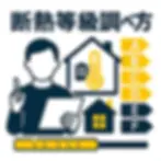 断熱等級調べ方を徹底解説｜自分の家の性能を簡単に確認する方法