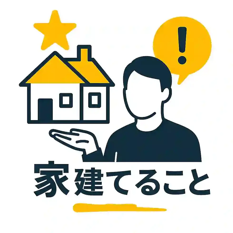 家を建てることで得られるメリットと失敗しないための注意点