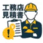 工務店見積書の完全ガイド！初心者でもわかる基本とポイント