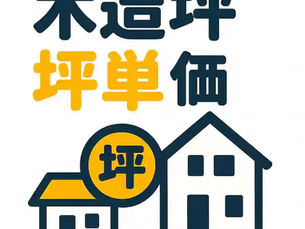 木造坪単価を比較|平屋・2階建て住宅のコスト差を検証