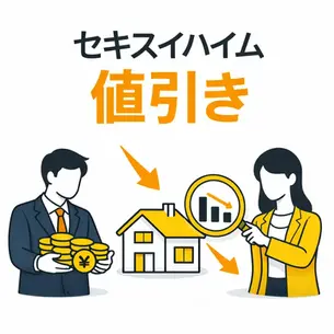 セキスイハイム値引き相場と実例まとめ2026年版