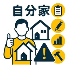 『自分家』を最高にするための5つのポイント