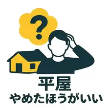 平屋はやめたほうがいいって本当？メリットとのバランスで考える最適な選択