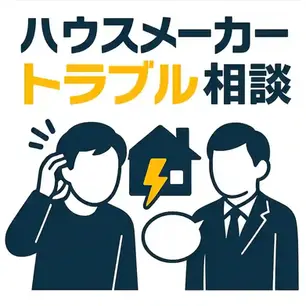 ハウスメーカーとのトラブル相談ガイド|専門機関・弁護士・第三者機関の活用法