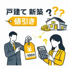 戸建て新築の値引きはどこまで可能?相場と交渉のコツを解説