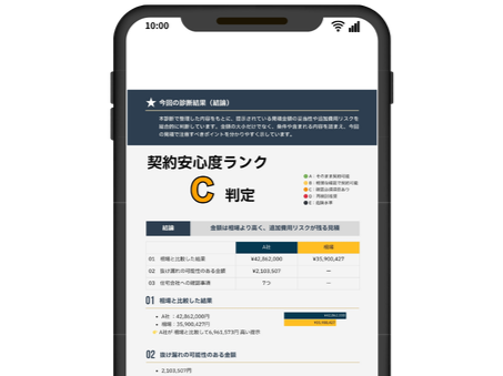 契約前見積もり診断のレポート一部