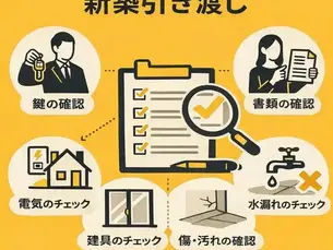 新築引き渡し当日にやること一覧|後悔しないための最終チェック