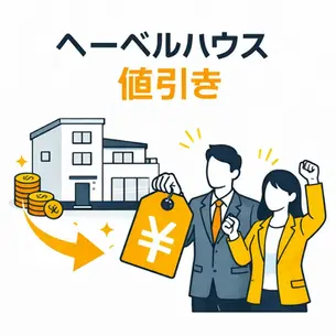 ヘーベルハウス値引きできる?実際の交渉結果と相場・限界ラインを徹底解説