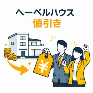 ヘーベルハウス値引きできる?実際の交渉結果と相場・限界ラインを徹底解説