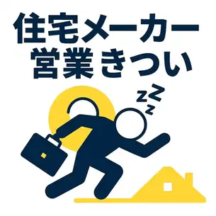 住宅メーカーの営業がきついと感じる瞬間|ノルマ・休日・人間関係