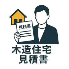 木造住宅見積書の基本構成と理解法