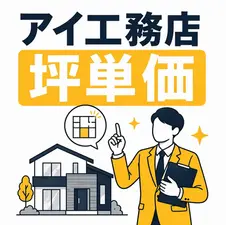 アイ工務店の坪単価はいくら？｜相場・総額・注意点まとめ