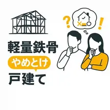 軽量鉄骨は戸建てに向かない？「やめとけ」と言われる理由を冷静に検証