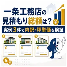 一条工務店の見積もり総額は?実例3件で内訳・坪単価を検証