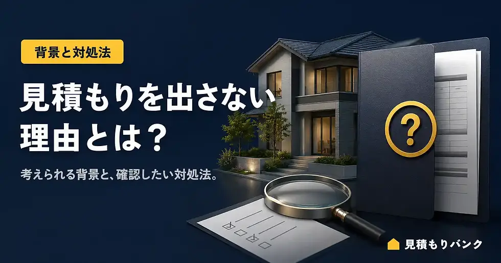 ハウスメーカーが見積もりを出さない理由とは?考えられる背景と対処法