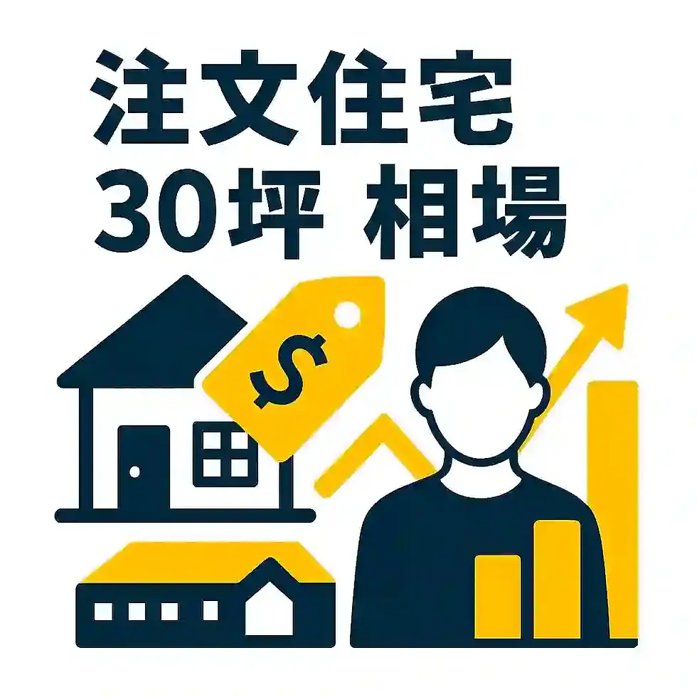 注文住宅30坪の相場｜ハウスメーカー別一覧を紹介