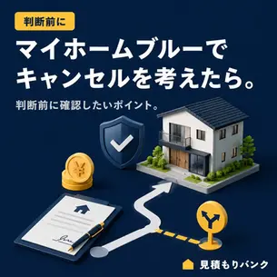 マイホームブルーでキャンセルを考えたら|判断前に確認したいポイント