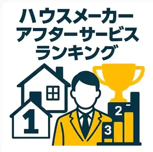 ハウスメーカーのアフターサービスランキング|満足度が高い会社はどこ?