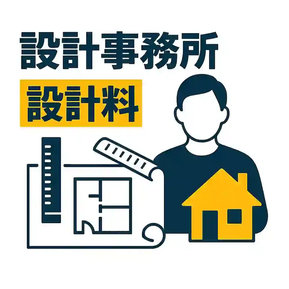 設計事務所の設計料はいくら?相場と算出方法を徹底解説