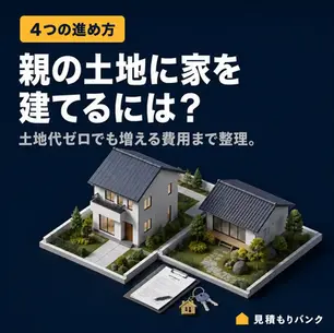 親の土地に家を建てるには?4つの進め方と、土地代ゼロでも増える費用