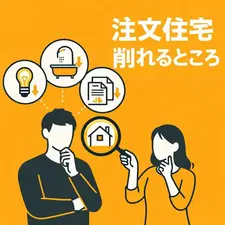 注文住宅で削れるところはどこ？無理なくコストダウンする方法
