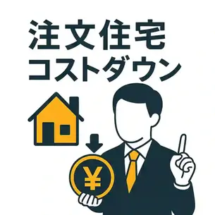 注文住宅のコストダウン術|品質を落とさず賢く節約する具体的な方法