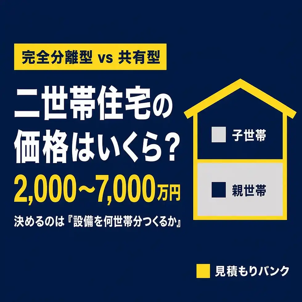 二世帯住宅の価格!完全分離型と共有型の比較