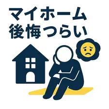 マイホーム後悔がつらい人へ｜よくある失敗と乗り越え方