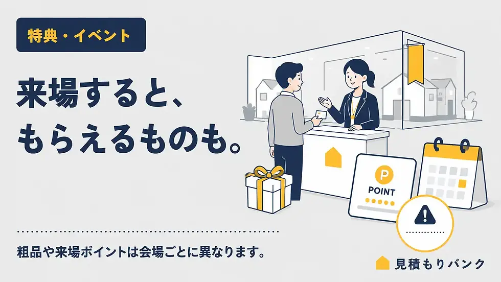 住宅展示場で得られる特典・イベントとその活用法