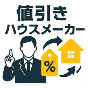 ハウスメーカーの値引きは本当に得?交渉の仕組みと注意点を解説